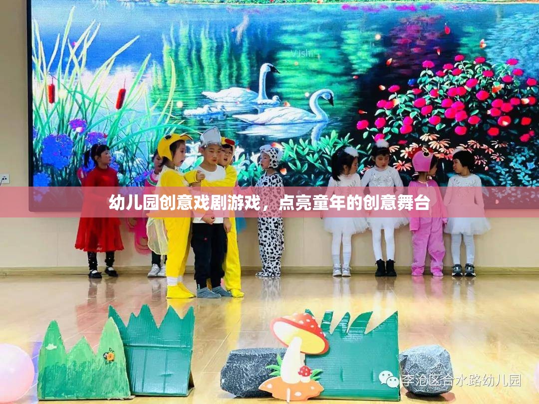 點(diǎn)亮童年的創(chuàng)意舞臺(tái)，幼兒園創(chuàng)意戲劇游戲