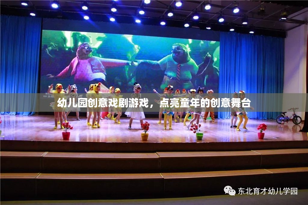 點(diǎn)亮童年的創(chuàng)意舞臺(tái)，幼兒園創(chuàng)意戲劇游戲