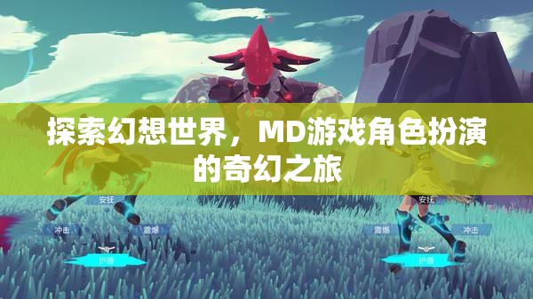 幻想世界的奇幻之旅，MD游戲角色扮演的探索