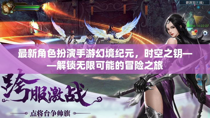 幻境紀(jì)元手游，時(shí)空之鑰解鎖無限冒險(xiǎn)之旅
