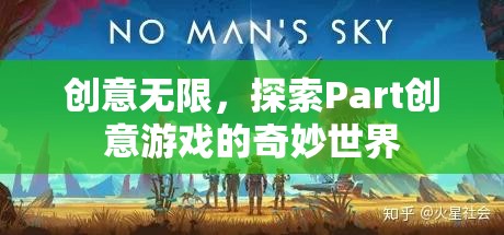 探索Part創(chuàng)意游戲的奇妙世界，創(chuàng)意無限