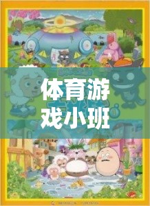 小鴨與狼，體育游戲小班中的勇敢與智慧較量