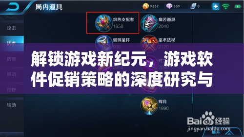 解鎖游戲新紀(jì)元，游戲軟件促銷(xiāo)策略的深度研究與實(shí)戰(zhàn)指南
