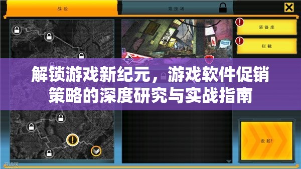 解鎖游戲新紀(jì)元，游戲軟件促銷(xiāo)策略的深度研究與實(shí)戰(zhàn)指南