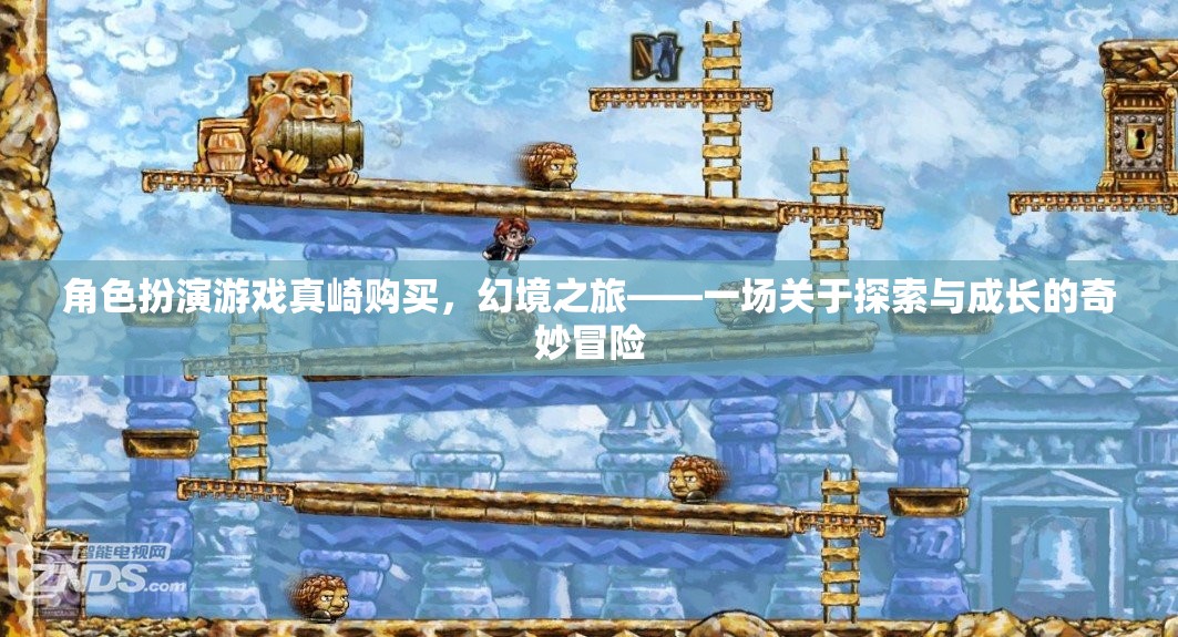 幻境之旅，真崎的探索與成長