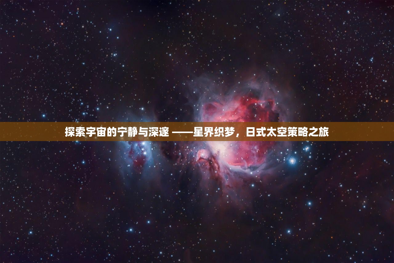 日式太空策略之旅，探索宇宙的寧靜與深邃