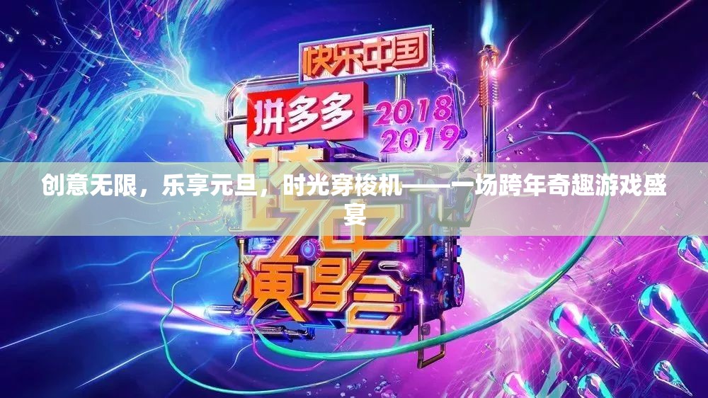 時(shí)光穿梭機(jī)，元旦跨年奇趣游戲盛宴