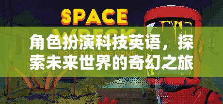 角色扮演科技英語，探索未來世界的奇幻之旅