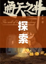 探索未知，單機角色扮演游戲的奇幻冒險之旅