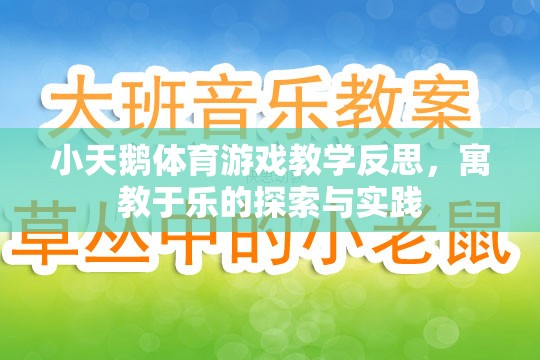 寓教于樂(lè)，小天鵝體育游戲教學(xué)的探索與實(shí)踐反思