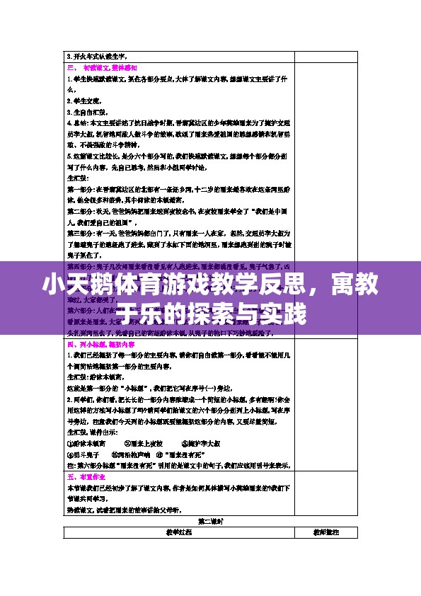寓教于樂(lè)，小天鵝體育游戲教學(xué)的探索與實(shí)踐反思