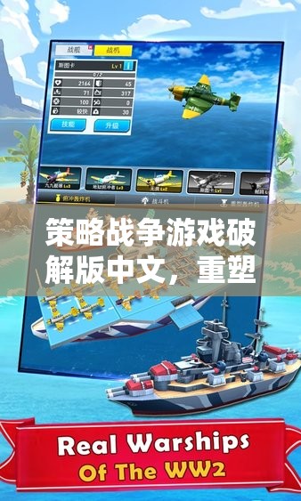 重塑歷史，智勝天下，策略戰(zhàn)爭(zhēng)游戲中文破解版