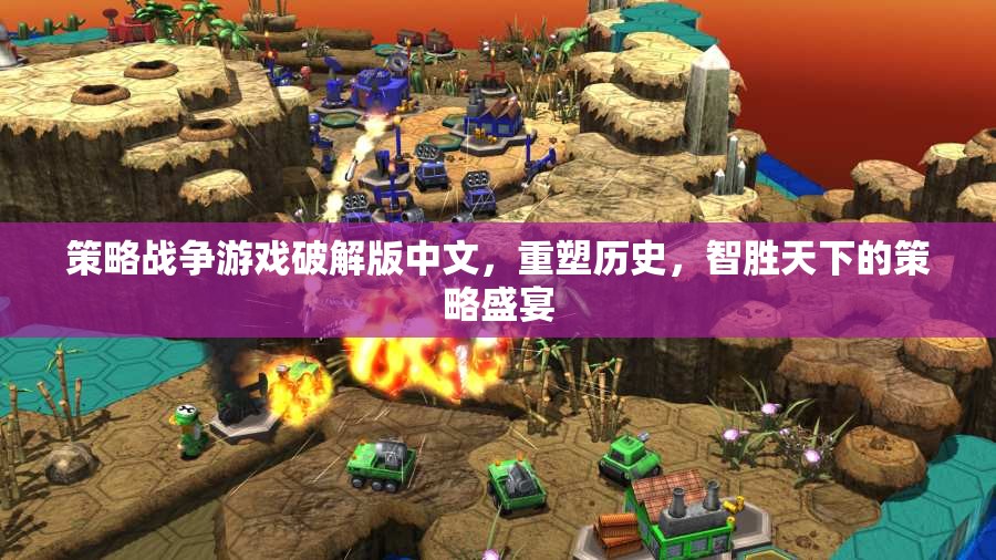 重塑歷史，智勝天下，策略戰(zhàn)爭(zhēng)游戲中文破解版