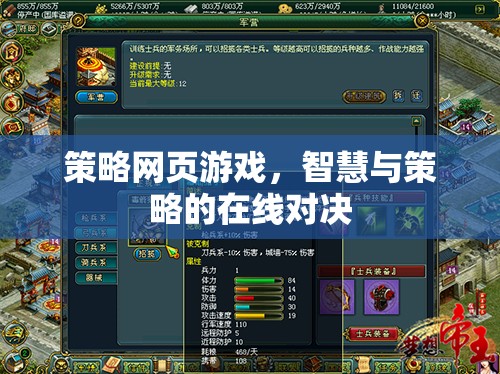 智慧與策略的在線對決，策略網(wǎng)頁游戲的魅力