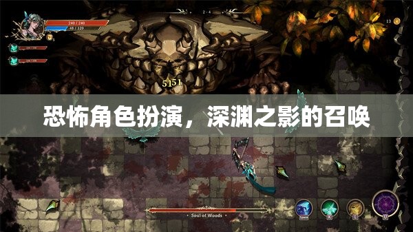 深淵之影的召喚，恐怖角色扮演的驚悚之旅