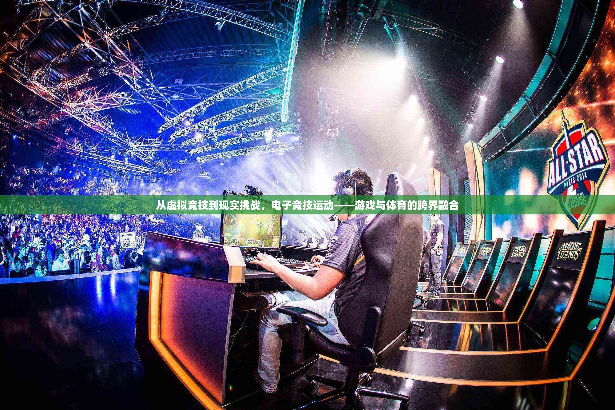 虛擬與現實的碰撞，電子競技——游戲與體育的跨界融合