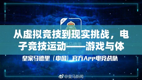 虛擬與現(xiàn)實的碰撞，電子競技——游戲與體育的跨界融合