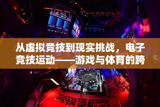 虛擬與現(xiàn)實的碰撞，電子競技——游戲與體育的跨界融合