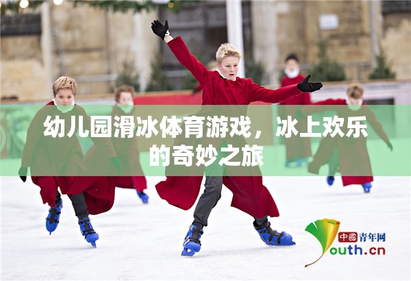 冰上歡樂，幼兒園滑冰體育游戲的奇妙之旅