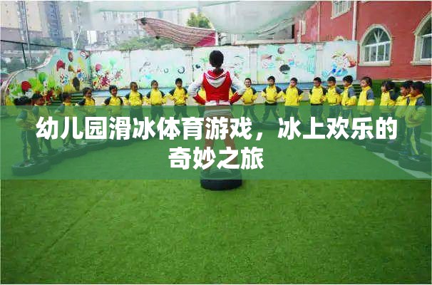 冰上歡樂，幼兒園滑冰體育游戲的奇妙之旅