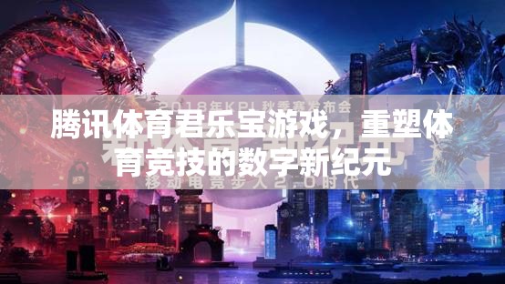 騰訊體育與君樂寶游戲攜手，開啟體育競技的數(shù)字新紀元