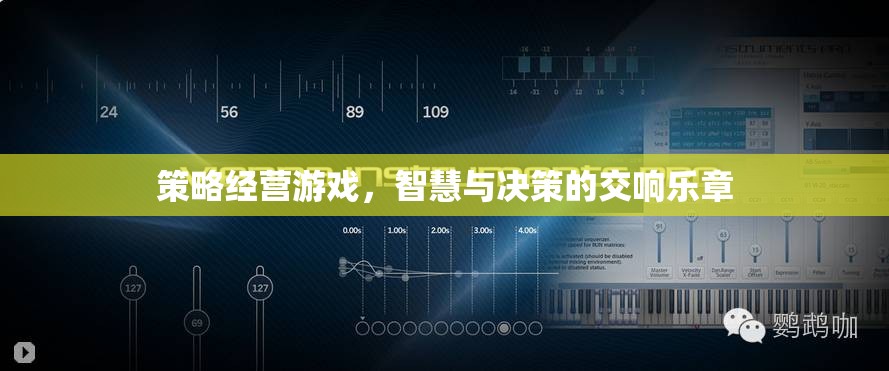 智慧與決策的交響樂章，策略經(jīng)營游戲