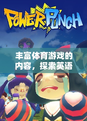 探索英語世界的運動樂趣，豐富體育游戲內(nèi)容