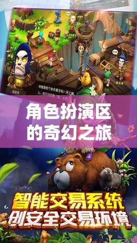 解鎖奇幻之旅，角色扮演區(qū)中的多元角色探索