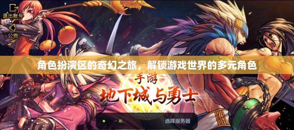 解鎖奇幻之旅，角色扮演區(qū)中的多元角色探索