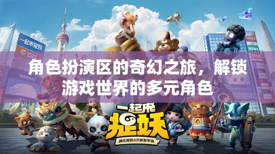 解鎖奇幻之旅，角色扮演區(qū)中的多元角色探索