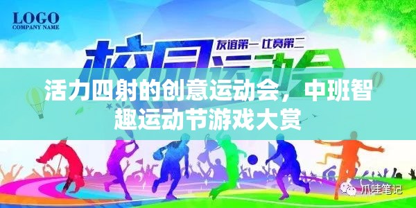 中班智趣運(yùn)動(dòng)節(jié)，活力四射的創(chuàng)意運(yùn)動(dòng)會(huì)游戲大賞