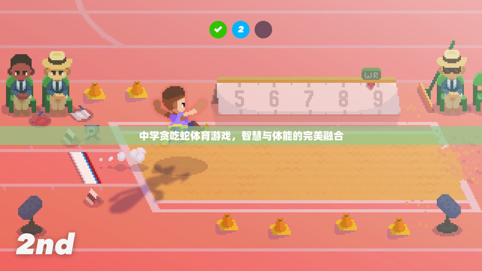 智慧與體能的碰撞，中學貪吃蛇體育游戲