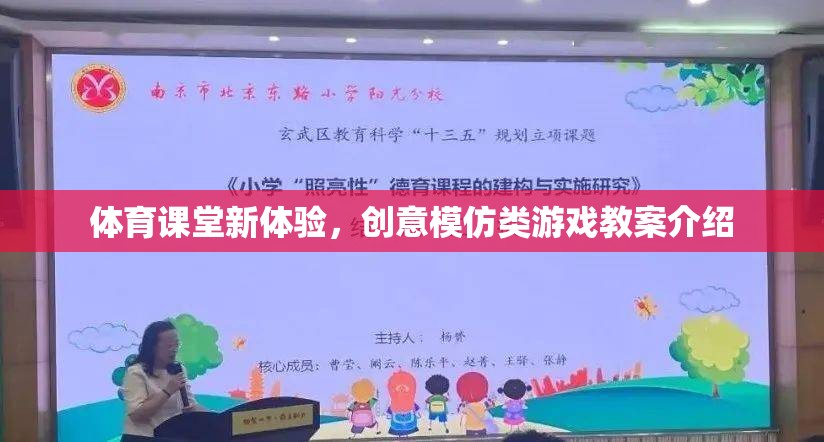 創(chuàng)意模仿類游戲，為體育課堂帶來新體驗的教案介紹