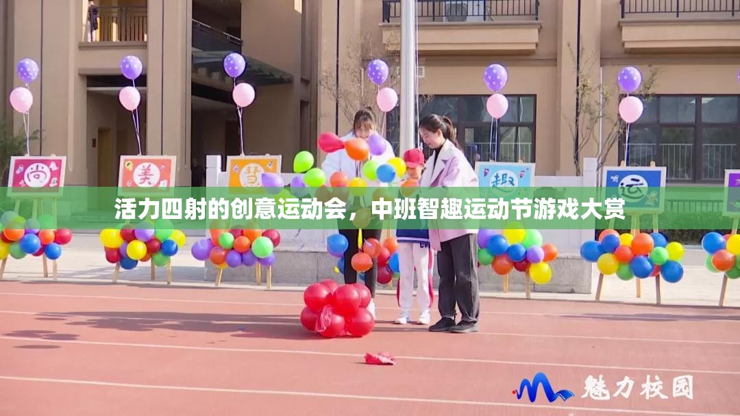 活力四射的創(chuàng)意運動會，中班智趣運動節(jié)游戲大賞
