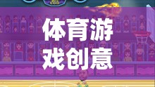 重塑運(yùn)動(dòng)樂(lè)趣，體育游戲的數(shù)字新紀(jì)元