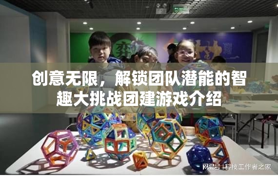 智趣大挑戰(zhàn)，解鎖團隊無限創(chuàng)意與潛能的團建游戲