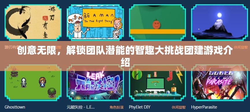智趣大挑戰(zhàn)，解鎖團隊無限創(chuàng)意與潛能的團建游戲