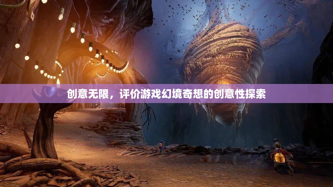 幻境奇想，創(chuàng)意無限的探索之旅