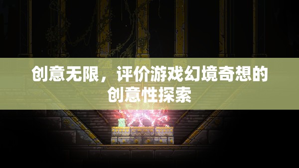 幻境奇想，創(chuàng)意無限的探索之旅