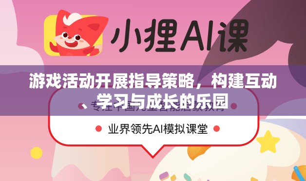 構(gòu)建互動、學(xué)習(xí)與成長的樂園，游戲活動開展指導(dǎo)策略