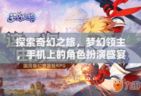 探索奇幻之旅，夢幻領(lǐng)主——手機上的角色扮演盛宴