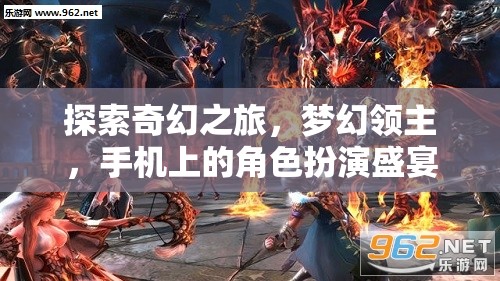 探索奇幻之旅，夢幻領(lǐng)主——手機上的角色扮演盛宴