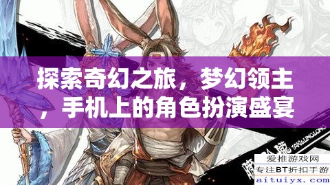 探索奇幻之旅，夢幻領(lǐng)主——手機上的角色扮演盛宴