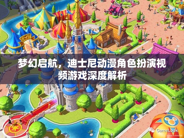 夢幻啟航，迪士尼動漫角色扮演視頻游戲深度解析