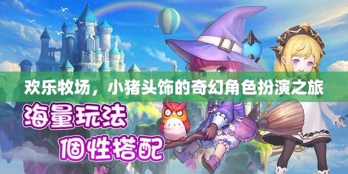 小豬頭飾的奇幻冒險(xiǎn)，歡樂(lè)牧場(chǎng)角色扮演之旅