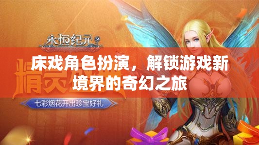 解鎖奇幻之旅，床戲角色扮演的全新境界