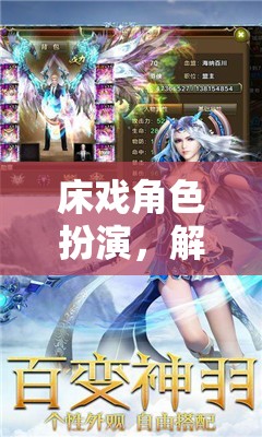 解鎖奇幻之旅，床戲角色扮演的全新境界