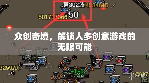 眾創(chuàng)奇境，解鎖人多創(chuàng)意游戲的無限可能