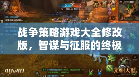 智謀與征服，戰(zhàn)爭(zhēng)策略游戲修改版大全