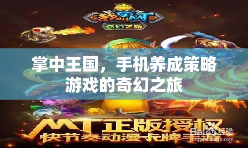 掌中王國，手機(jī)養(yǎng)成策略游戲的奇幻冒險(xiǎn)